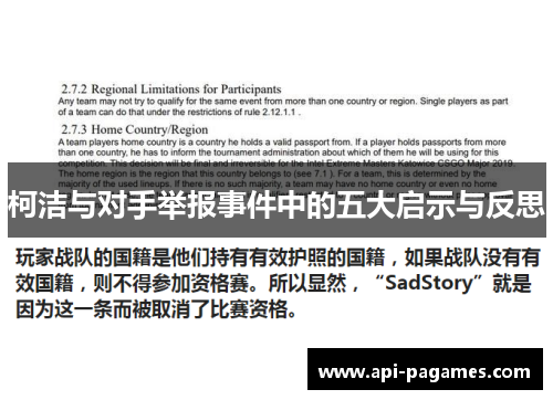 柯洁与对手举报事件中的五大启示与反思
