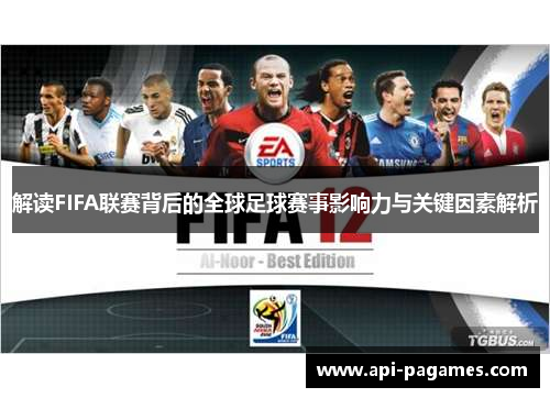 解读FIFA联赛背后的全球足球赛事影响力与关键因素解析