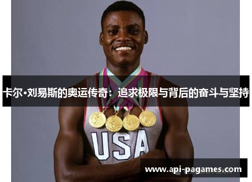 卡尔·刘易斯的奥运传奇：追求极限与背后的奋斗与坚持
