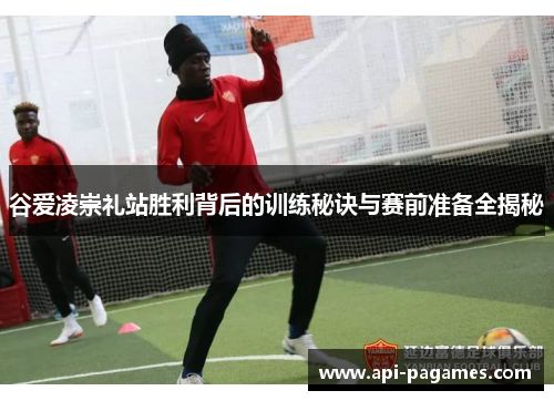 谷爱凌崇礼站胜利背后的训练秘诀与赛前准备全揭秘 谷爱凌崇礼站胜利背后的训练秘诀与赛前准备全揭秘