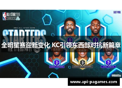 全明星赛迎新变化 KC引领东西部对抗新篇章 全明星赛迎新变化 KC引领东西部对抗新篇章