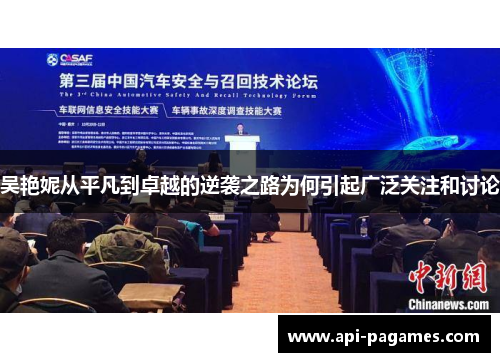 吴艳妮从平凡到卓越的逆袭之路为何引起广泛关注和讨论 吴艳妮从平凡到卓越的逆袭之路为何引起广泛关注和讨论