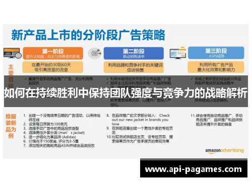 如何在持续胜利中保持团队强度与竞争力的战略解析 如何在持续胜利中保持团队强度与竞争力的战略解析