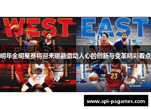明年全明星赛将迎来哪些激动人心的创新与变革精彩看点 明年全明星赛将迎来哪些激动人心的创新与变革精彩看点