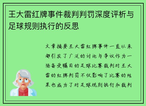 王大雷红牌事件裁判判罚深度评析与足球规则执行的反思 王大雷红牌事件裁判判罚深度评析与足球规则执行的反思