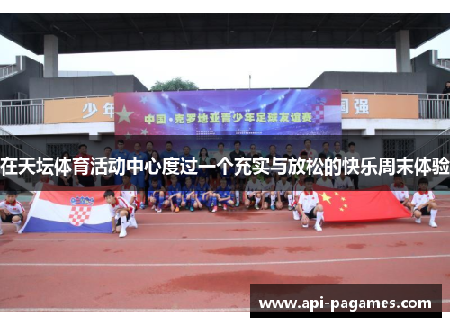在天坛体育活动中心度过一个充实与放松的快乐周末体验