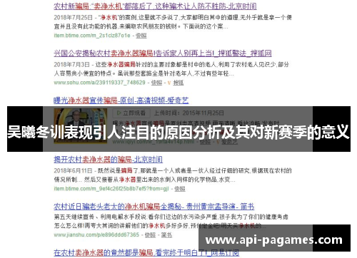 吴曦冬训表现引人注目的原因分析及其对新赛季的意义 吴曦冬训表现引人注目的原因分析及其对新赛季的意义