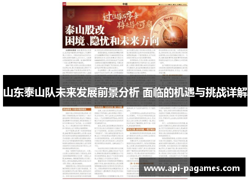山东泰山队未来发展前景分析 面临的机遇与挑战详解 山东泰山队未来发展前景分析 面临的机遇与挑战详解