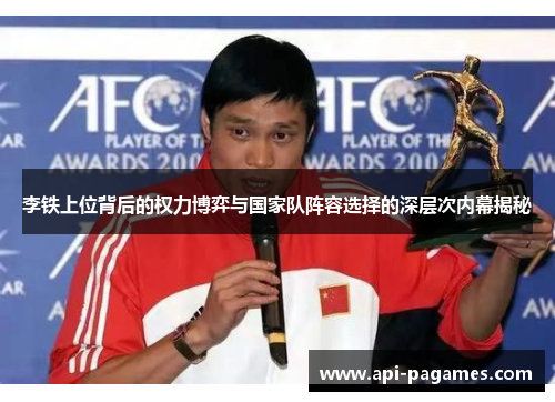 李铁上位背后的权力博弈与国家队阵容选择的深层次内幕揭秘 李铁上位背后的权力博弈与国家队阵容选择的深层次内幕揭秘