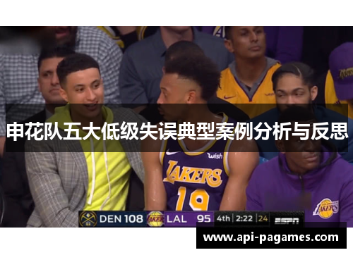 申花队五大低级失误典型案例分析与反思 申花队五大低级失误典型案例分析与反思
