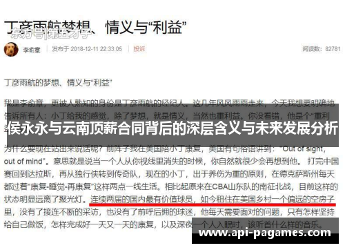 侯永永与云南顶薪合同背后的深层含义与未来发展分析 侯永永与云南顶薪合同背后的深层含义与未来发展分析