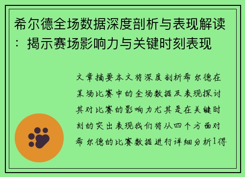 希尔德全场数据深度剖析与表现解读:揭示赛场影响力与关键时刻表现 希尔德全场数据深度剖析与表现解读:揭示赛场影响力与关键时刻表现