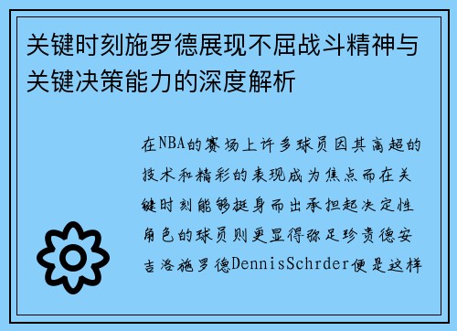 关键时刻施罗德展现不屈战斗精神与关键决策能力的深度解析 关键时刻施罗德展现不屈战斗精神与关键决策能力的深度解析