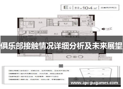 俱乐部接触情况详细分析及未来展望 俱乐部接触情况详细分析及未来展望