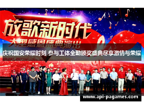 庆祝国安荣耀时刻 参与工体全勤颁奖盛典尽享激情与荣耀 庆祝国安荣耀时刻 参与工体全勤颁奖盛典尽享激情与荣耀