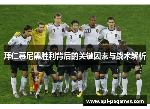 拜仁慕尼黑胜利背后的关键因素与战术解析 拜仁慕尼黑胜利背后的关键因素与战术解析
