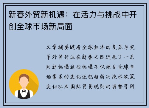 新春外贸新机遇:在活力与挑战中开创全球市场新局面 新春外贸新机遇:在活力与挑战中开创全球市场新局面