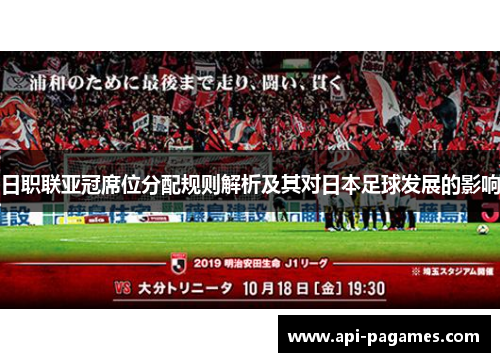 日职联亚冠席位分配规则解析及其对日本足球发展的影响