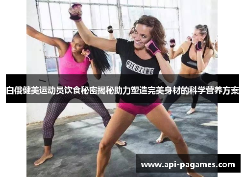 白俄健美运动员饮食秘密揭秘助力塑造完美身材的科学营养方案 白俄健美运动员饮食秘密揭秘助力塑造完美身材的科学营养方案