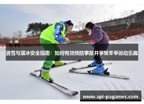 滑雪与溜冰安全指南:如何有效预防事故并享受冬季运动乐趣 滑雪与溜冰安全指南:如何有效预防事故并享受冬季运动乐趣