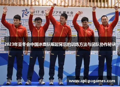 2023年亚冬会中国冰壶队崛起背后的训练方法与团队协作秘诀 2023年亚冬会中国冰壶队崛起背后的训练方法与团队协作秘诀