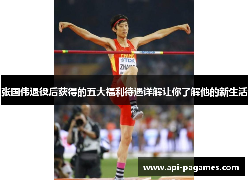 张国伟退役后获得的五大福利待遇详解让你了解他的新生活 张国伟退役后获得的五大福利待遇详解让你了解他的新生活