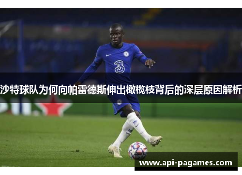沙特球队为何向帕雷德斯伸出橄榄枝背后的深层原因解析 沙特球队为何向帕雷德斯伸出橄榄枝背后的深层原因解析