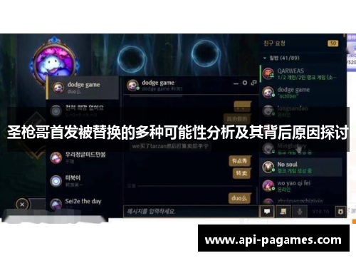 圣枪哥首发被替换的多种可能性分析及其背后原因探讨 圣枪哥首发被替换的多种可能性分析及其背后原因探讨