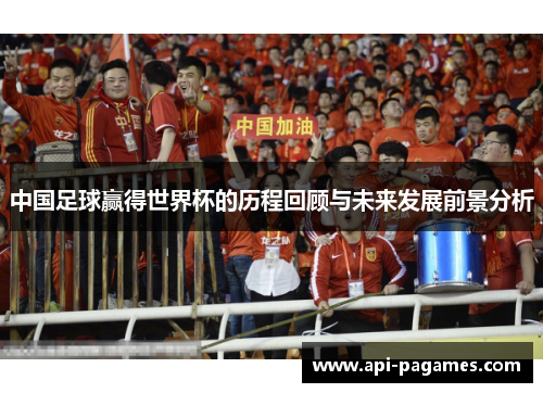 中国足球赢得世界杯的历程回顾与未来发展前景分析 中国足球赢得世界杯的历程回顾与未来发展前景分析