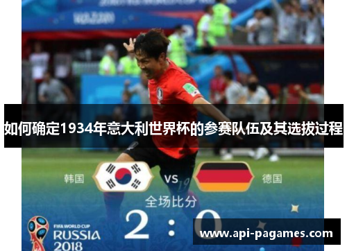 如何确定1934年意大利世界杯的参赛队伍及其选拔过程