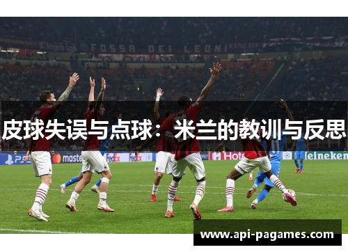 皮球失误与点球:米兰的教训与反思 皮球失误与点球:米兰的教训与反思