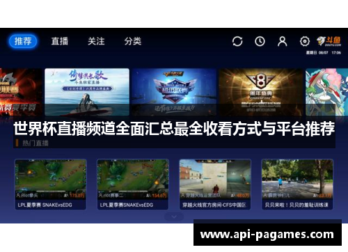 世界杯直播频道全面汇总最全收看方式与平台推荐 世界杯直播频道全面汇总最全收看方式与平台推荐