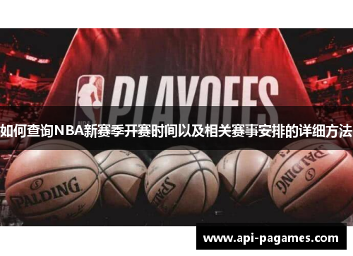 如何查询NBA新赛季开赛时间以及相关赛事安排的详细方法 如何查询NBA新赛季开赛时间以及相关赛事安排的详细方法