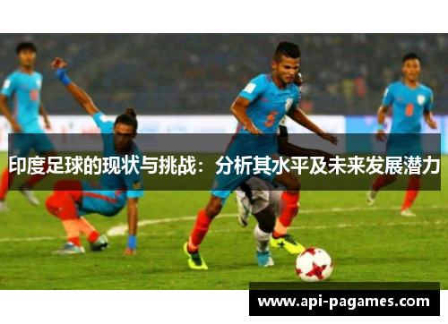印度足球的现状与挑战：分析其水平及未来发展潜力