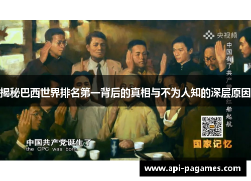 揭秘巴西世界排名第一背后的真相与不为人知的深层原因 揭秘巴西世界排名第一背后的真相与不为人知的深层原因