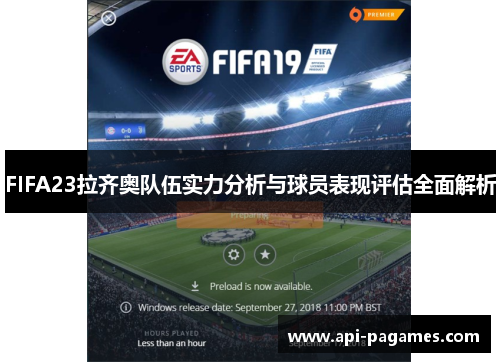 FIFA23拉齐奥队伍实力分析与球员表现评估全面解析 FIFA23拉齐奥队伍实力分析与球员表现评估全面解析