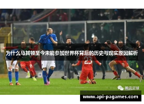 为什么马其顿至今未能参加世界杯背后的历史与现实原因解析