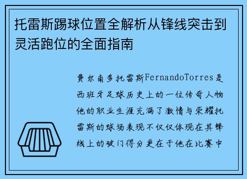 托雷斯踢球位置全解析从锋线突击到灵活跑位的全面指南 托雷斯踢球位置全解析从锋线突击到灵活跑位的全面指南