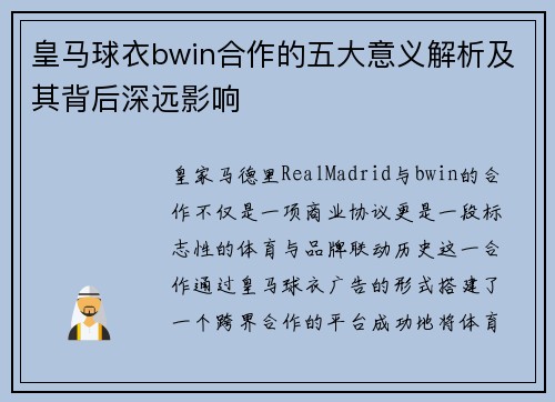 皇马球衣bwin合作的五大意义解析及其背后深远影响