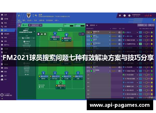 FM2021球员搜索问题七种有效解决方案与技巧分享