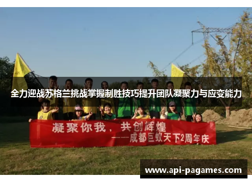 全力迎战苏格兰挑战掌握制胜技巧提升团队凝聚力与应变能力 全力迎战苏格兰挑战掌握制胜技巧提升团队凝聚力与应变能力