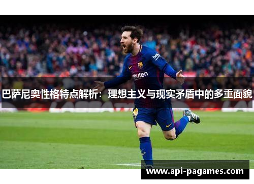 巴萨尼奥性格特点解析:理想主义与现实矛盾中的多重面貌 巴萨尼奥性格特点解析:理想主义与现实矛盾中的多重面貌