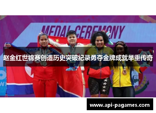 赵金红世锦赛创造历史突破纪录勇夺金牌成就举重传奇 赵金红世锦赛创造历史突破纪录勇夺金牌成就举重传奇