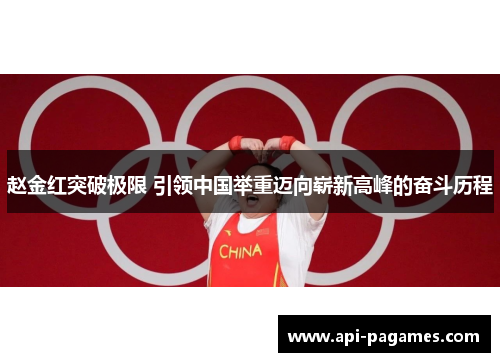 赵金红突破极限 引领中国举重迈向崭新高峰的奋斗历程 赵金红突破极限 引领中国举重迈向崭新高峰的奋斗历程
