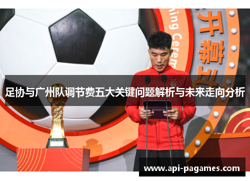 足协与广州队调节费五大关键问题解析与未来走向分析 足协与广州队调节费五大关键问题解析与未来走向分析