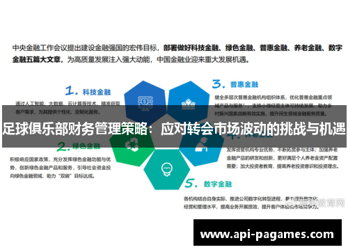 足球俱乐部财务管理策略：应对转会市场波动的挑战与机遇