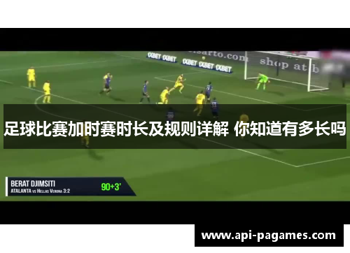 足球比赛加时赛时长及规则详解 你知道有多长吗