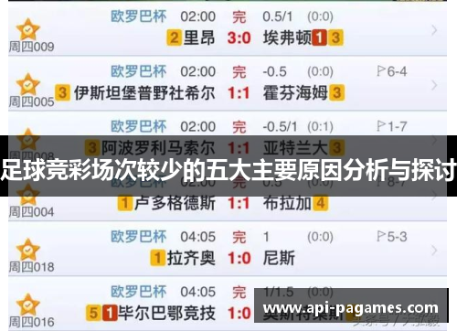 足球竞彩场次较少的五大主要原因分析与探讨 足球竞彩场次较少的五大主要原因分析与探讨