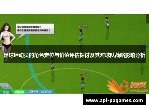 足球运动员的角色定位与价值评估探讨及其对球队战略影响分析 足球运动员的角色定位与价值评估探讨及其对球队战略影响分析