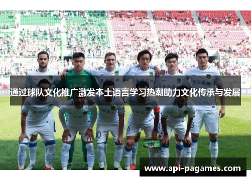 通过球队文化推广激发本土语言学习热潮助力文化传承与发展 通过球队文化推广激发本土语言学习热潮助力文化传承与发展